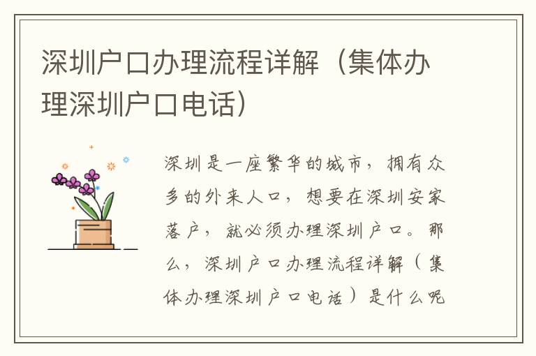 深圳戶(hù)口辦理流程詳解（集體辦理深圳戶(hù)口電話(huà)）