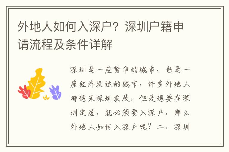 外地人如何入深戶？深圳戶籍申請(qǐng)流程及條件詳解