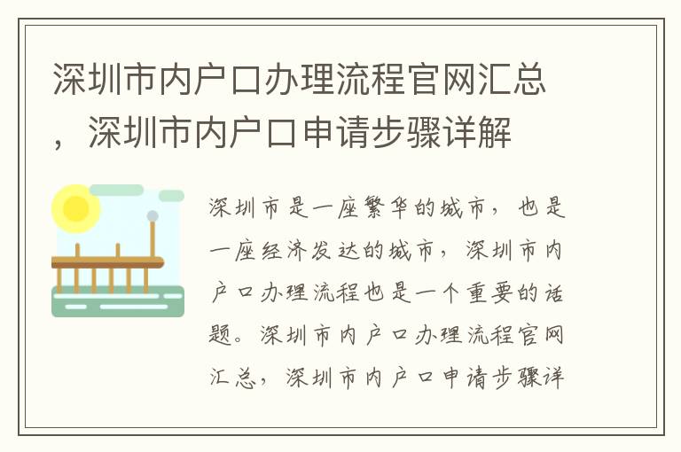 深圳市內(nèi)戶口辦理流程官網(wǎng)匯總，深圳市內(nèi)戶口申請(qǐng)步驟詳解
