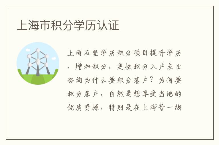 上海市積分學(xué)歷認(rèn)證