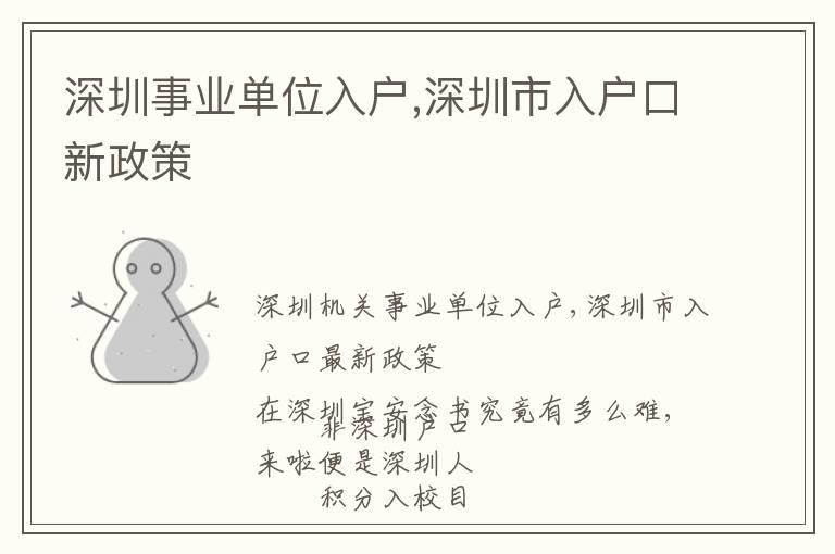 深圳事業(yè)單位入戶,深圳市入戶口新政策