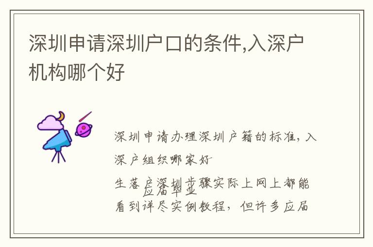 深圳申請深圳戶口的條件,入深戶機(jī)構(gòu)哪個(gè)好