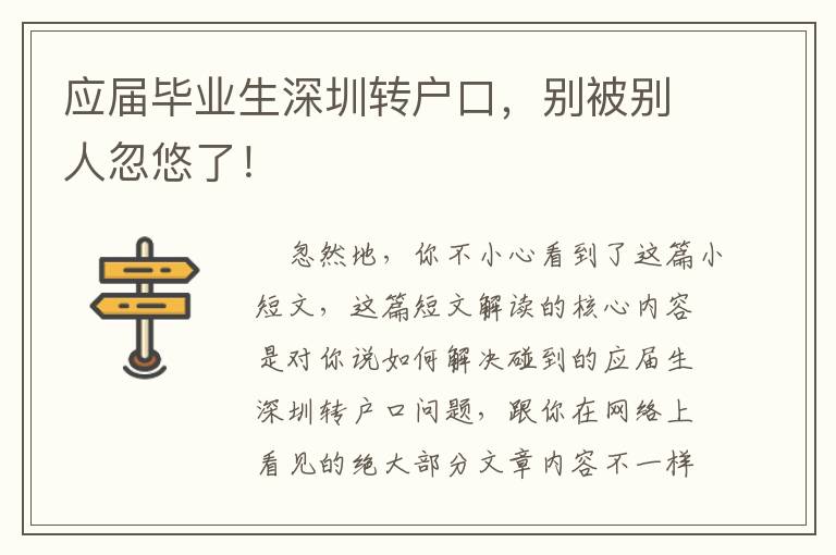 應屆畢業生深圳轉戶口，別被別人忽悠了！