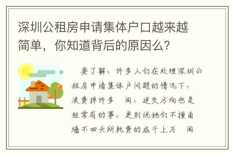 深圳公租房申請集體戶口越來越簡單，你知道背后的原因么？