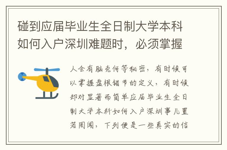 碰到應屆畢業生全日制大學本科如何入戶深圳難題時，必須掌握哪幾個方面？