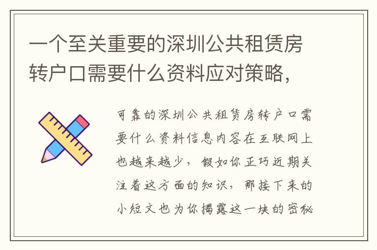 一個至關(guān)重要的深圳公共租賃房轉(zhuǎn)戶口需要什么資料應(yīng)對策略，它能夠讓你少走很多彎路