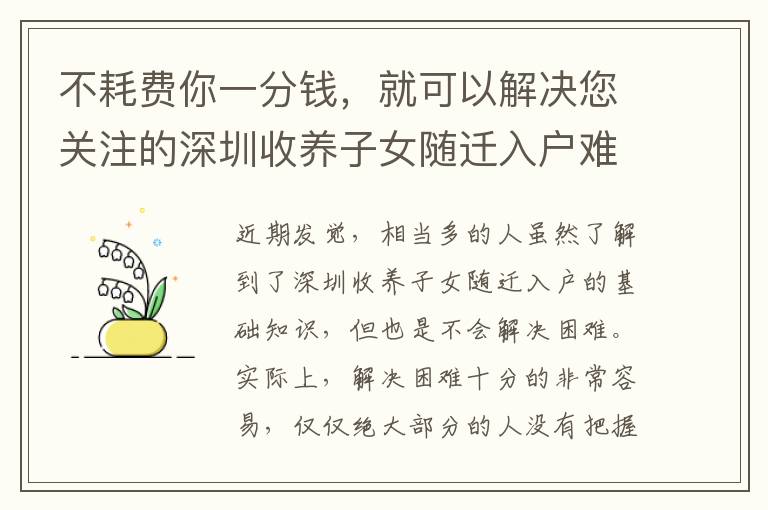 不耗費你一分錢，就可以解決您關注的深圳收養子女隨遷入戶難題！