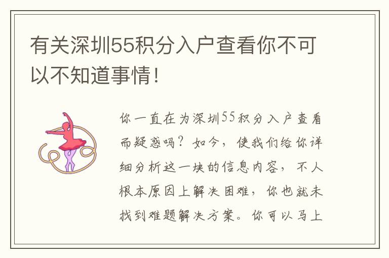 有關深圳55積分入戶查看你不可以不知道事情！