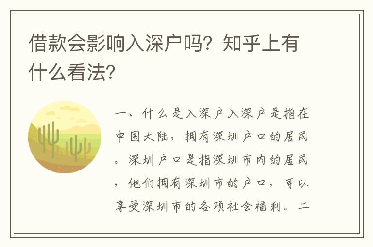 借款會(huì)影響入深戶(hù)嗎？知乎上有什么看法？