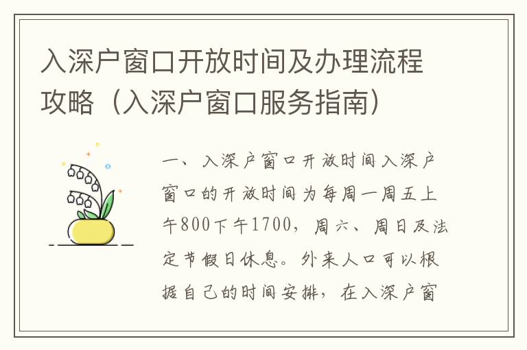 入深戶窗口開放時間及辦理流程攻略（入深戶窗口服務(wù)指南）
