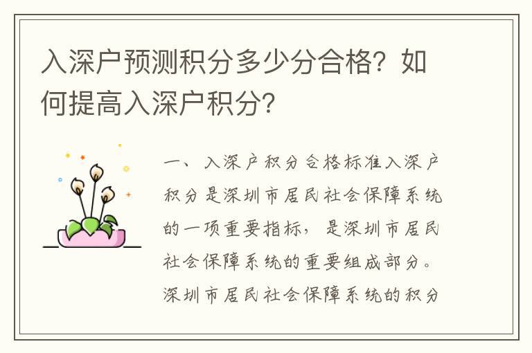 入深戶預(yù)測(cè)積分多少分合格？如何提高入深戶積分？