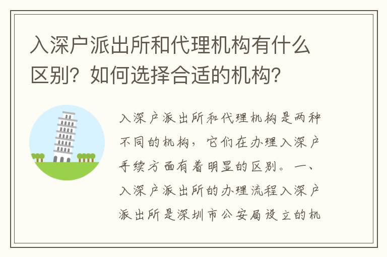 入深戶派出所和代理機構有什么區別？如何選擇合適的機構？