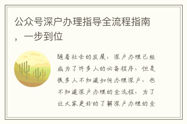 公眾號深戶辦理指導全流程指南，一步到位