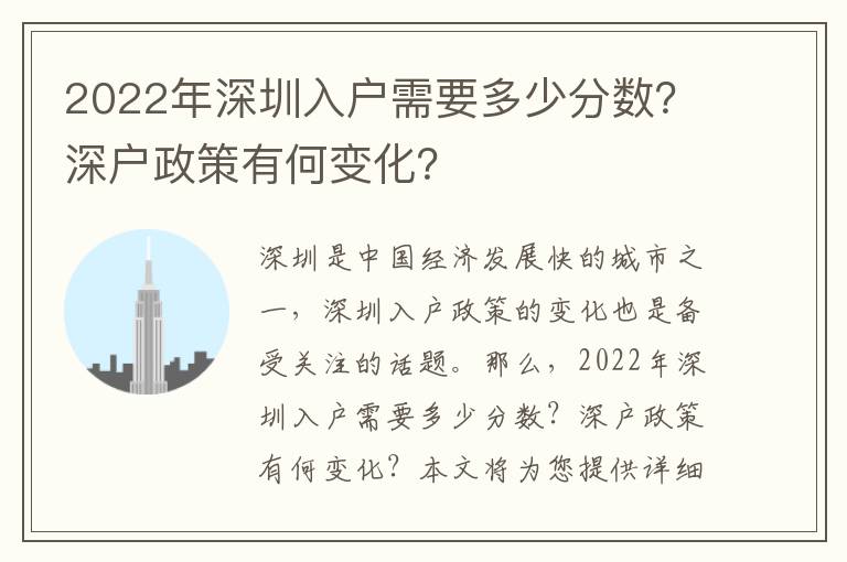 2022年深圳入戶需要多少分數？深戶政策有何變化？