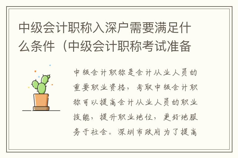 中級(jí)會(huì)計(jì)職稱入深戶需要滿足什么條件（中級(jí)會(huì)計(jì)職稱考試準(zhǔn)備指南）