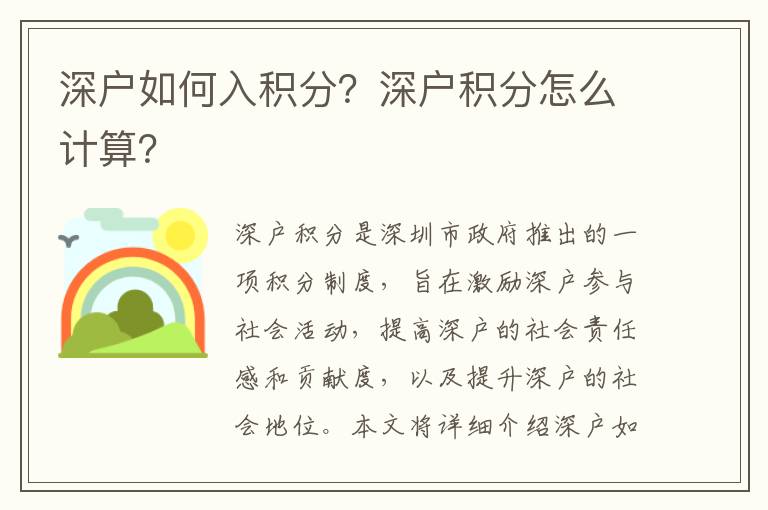 深戶如何入積分？深戶積分怎么計算？