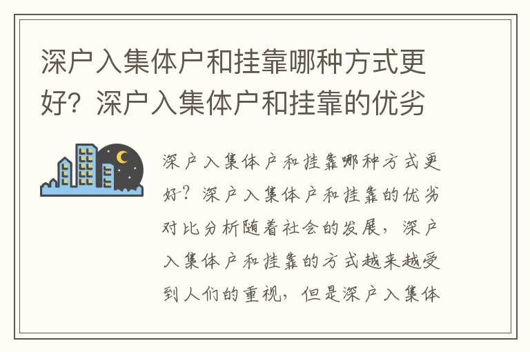 深戶入集體戶和掛靠哪種方式更好？深戶入集體戶和掛靠的優(yōu)劣對(duì)比分析