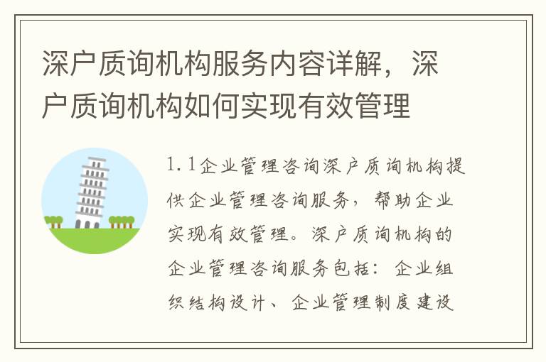 深戶質(zhì)詢機構(gòu)服務(wù)內(nèi)容詳解，深戶質(zhì)詢機構(gòu)如何實現(xiàn)有效管理