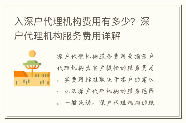 入深戶代理機(jī)構(gòu)費用有多少？深戶代理機(jī)構(gòu)服務(wù)費用詳解