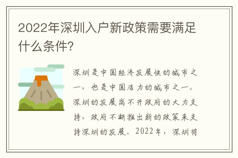 2022年深圳入戶新政策需要滿足什么條件？