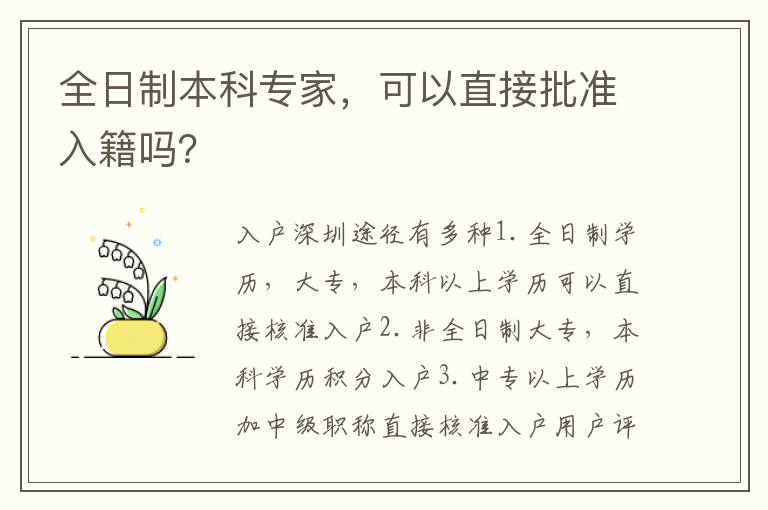 全日制本科專家，可以直接批準入籍嗎？
