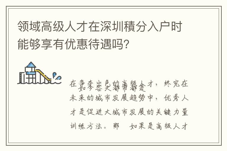 領(lǐng)域高級人才在深圳積分入戶時能夠享有優(yōu)惠待遇嗎？