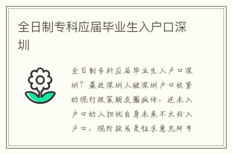 全日制專科應屆畢業(yè)生入戶口深圳