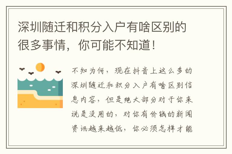 深圳隨遷和積分入戶有啥區(qū)別的很多事情，你可能不知道！