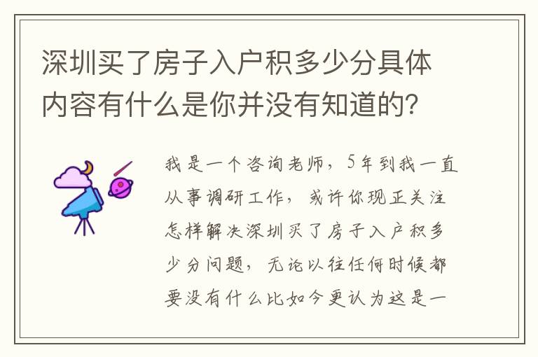 深圳買了房子入戶積多少分具體內容有什么是你并沒有知道的？