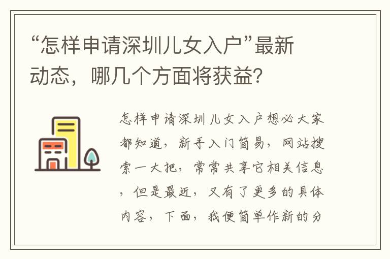 “怎樣申請深圳兒女入戶”最新動態，哪幾個方面將獲益？