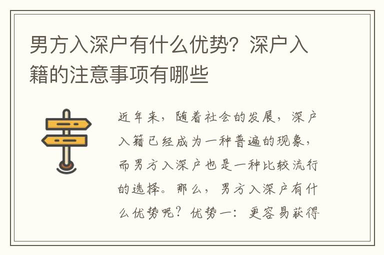 男方入深戶有什么優勢？深戶入籍的注意事項有哪些