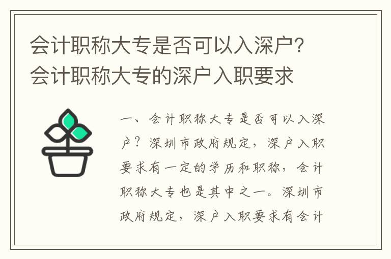 會計職稱大專是否可以入深戶？會計職稱大專的深戶入職要求
