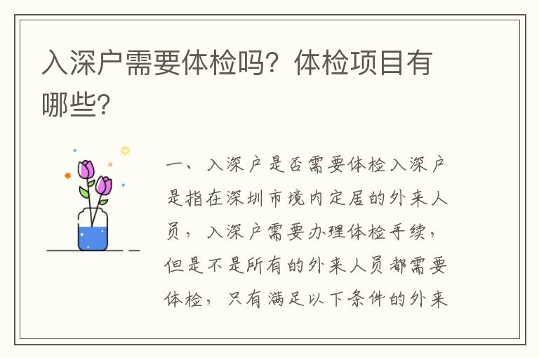 入深戶需要體檢嗎？體檢項目有哪些？