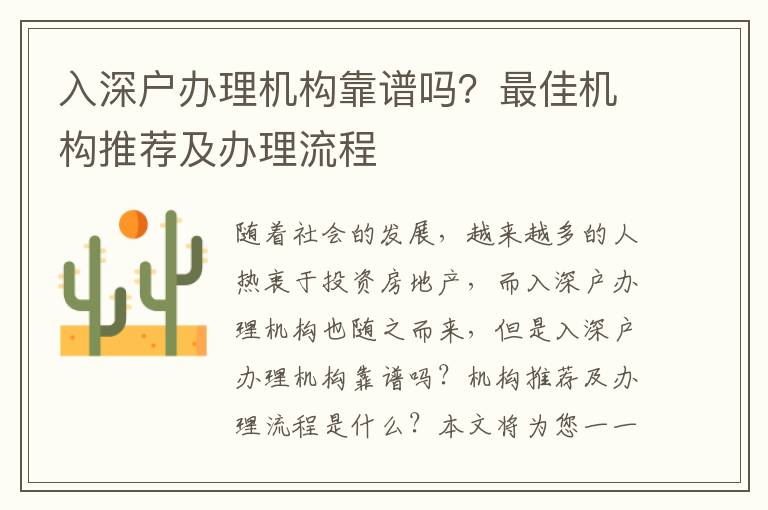 入深戶辦理機(jī)構(gòu)靠譜嗎？最佳機(jī)構(gòu)推薦及辦理流程