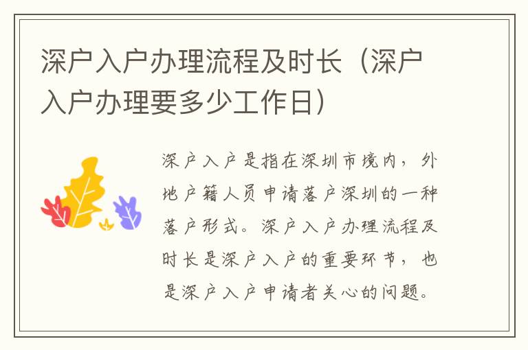 深戶入戶辦理流程及時(shí)長(zhǎng)（深戶入戶辦理要多少工作日）