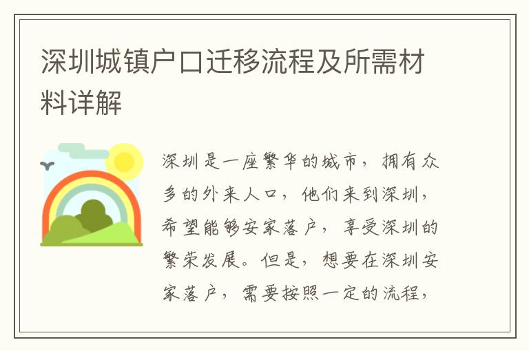 深圳城鎮(zhèn)戶口遷移流程及所需材料詳解