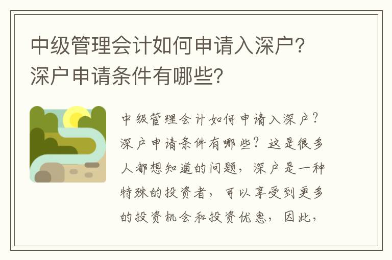 中級管理會計如何申請入深戶？深戶申請條件有哪些？