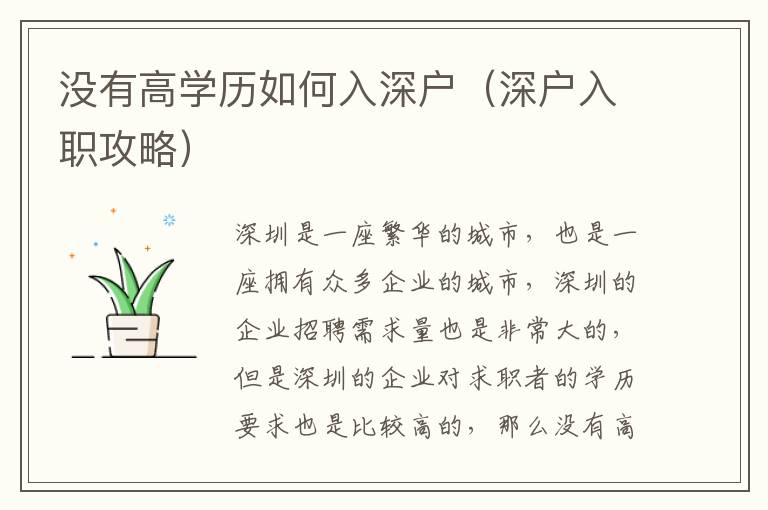 沒有高學(xué)歷如何入深戶（深戶入職攻略）