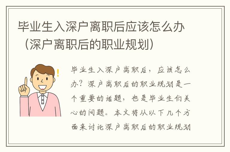畢業(yè)生入深戶離職后應該怎么辦（深戶離職后的職業(yè)規(guī)劃）