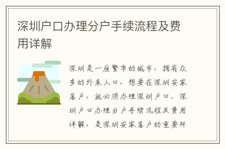 深圳戶口辦理分戶手續(xù)流程及費(fèi)用詳解