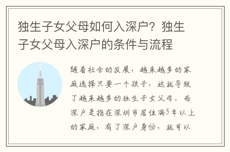 獨生子女父母如何入深戶？獨生子女父母入深戶的條件與流程