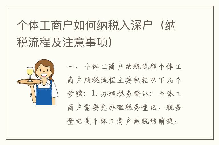 個(gè)體工商戶如何納稅入深戶（納稅流程及注意事項(xiàng)）