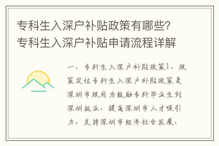 專科生入深戶補(bǔ)貼政策有哪些？專科生入深戶補(bǔ)貼申請(qǐng)流程詳解
