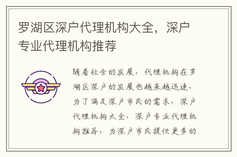 羅湖區(qū)深戶代理機(jī)構(gòu)大全，深戶專業(yè)代理機(jī)構(gòu)推薦