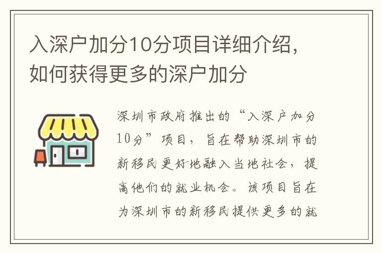 入深戶加分10分項(xiàng)目詳細(xì)介紹，如何獲得更多的深戶加分