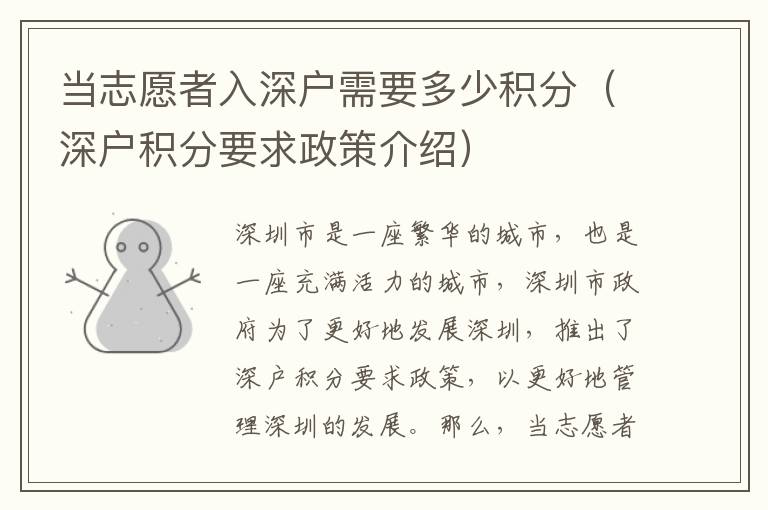 當(dāng)志愿者入深戶需要多少積分（深戶積分要求政策介紹）
