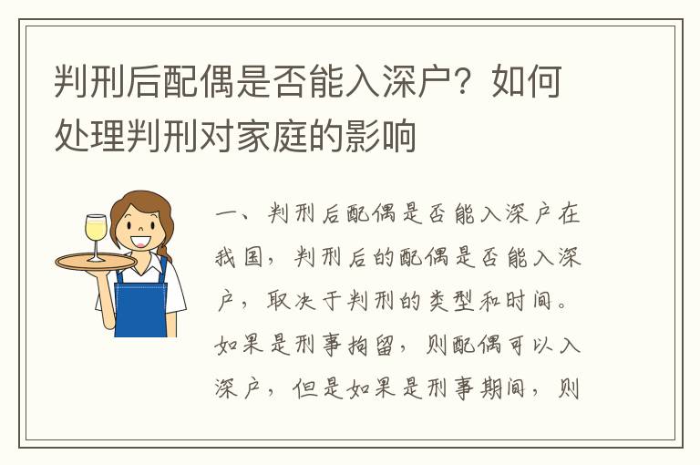 判刑后配偶是否能入深戶？如何處理判刑對家庭的影響