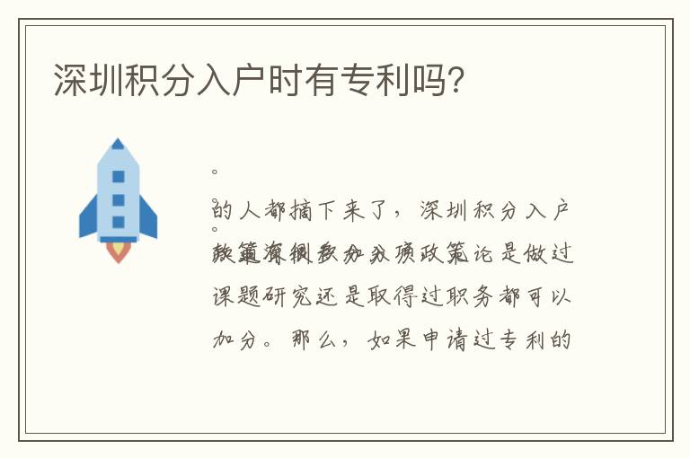 深圳積分入戶時有專利嗎？
