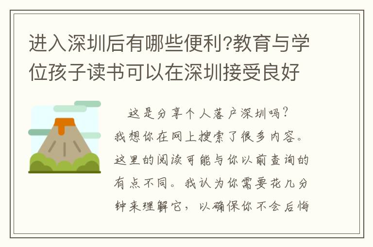 進(jìn)入深圳后有哪些便利?教育與學(xué)位孩子讀書可以在深圳接受良好的
