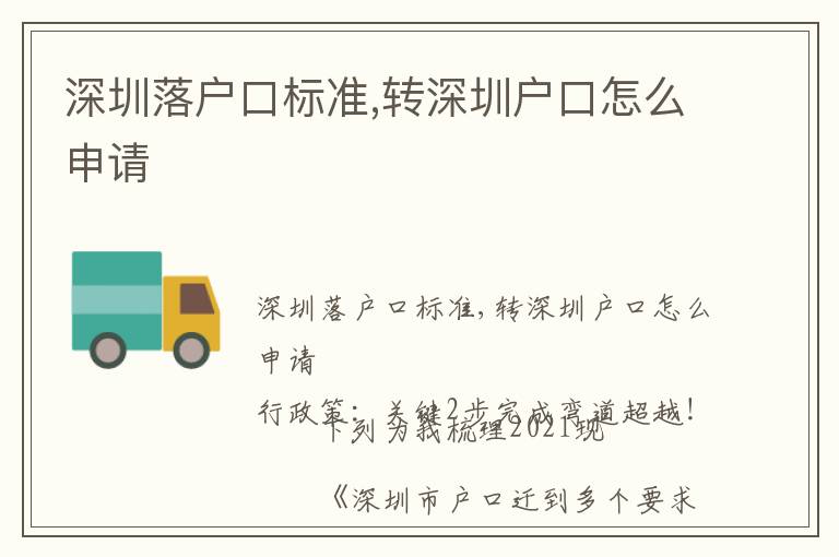 深圳落戶口標準,轉(zhuǎn)深圳戶口怎么申請